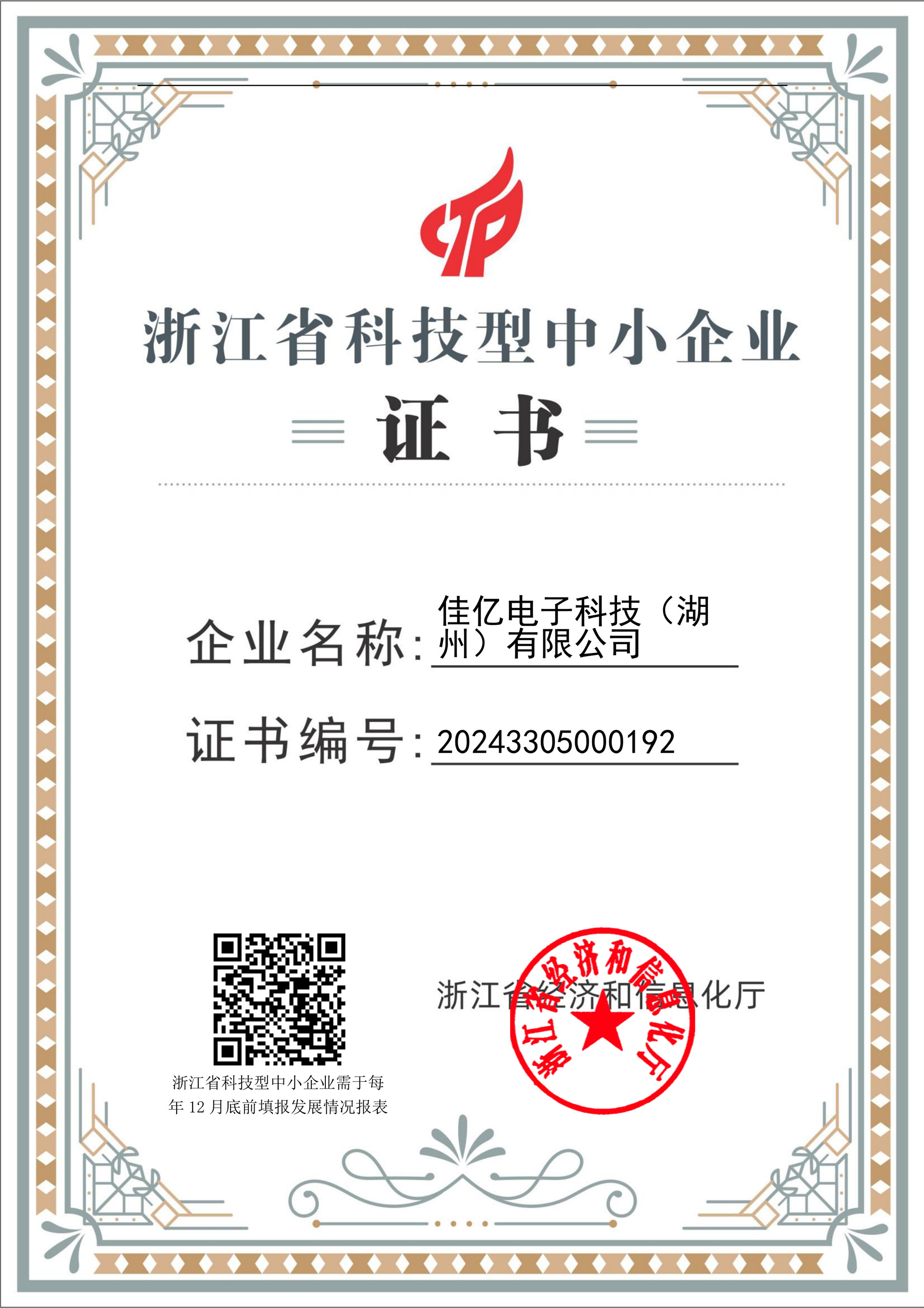 浙江省科技型企业.jpg
